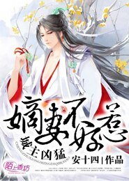 城主兇猛,嫡妻不好惹