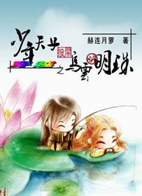 撥開烏雲映明珠