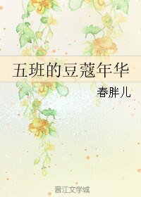五班的豆蔻年華