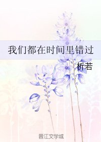 我们都在时间里错过/记者森女,请漫步!