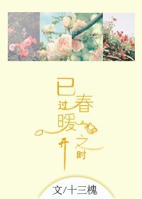 已過春暖花開之時