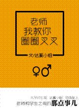 手到妻來-老師我教你圈圈叉叉(高幹)