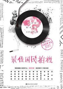 最佳国民拍档(出书版)