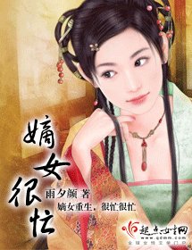 嫡女很忙
