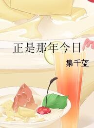 正是那年今日