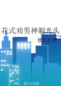 花式勸男神剃光頭