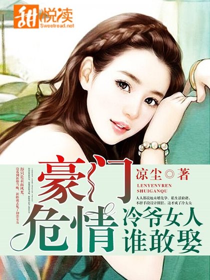 豪門危情:冷爺女人誰敢娶