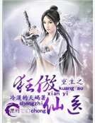 重生之狂傲仙醫