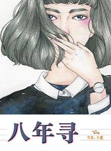 八年尋