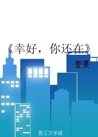 幸好,你還在