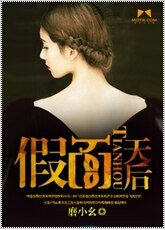 假面天后