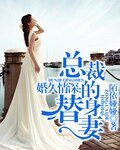 婚久情深:總裁的替身妻