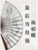 皇后當自強
