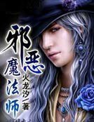 邪恶魔法师