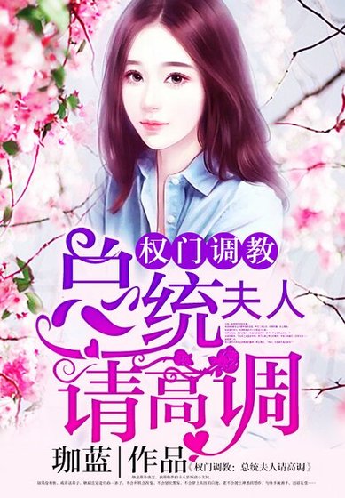權門蜜愛:總統夫人請高調