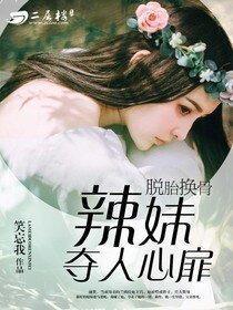 脫胎換骨:辣妹奪人心扉