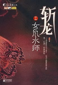 斬龍(斬龍脈)