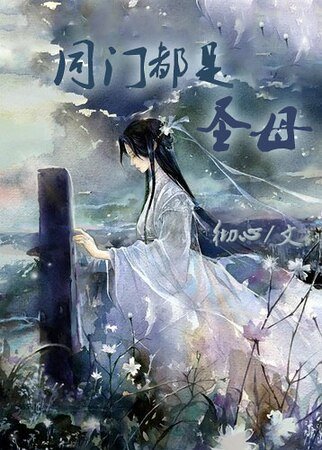 同門都是聖母