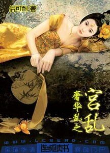 奢華亂之宮亂