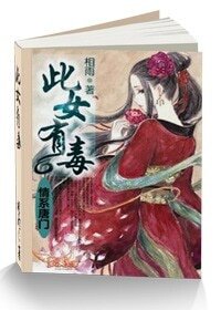 情繫唐門:此女有毒
