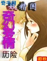 妖精國的奇幻愛情歷險