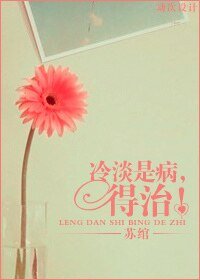 冷淡是病,得治!