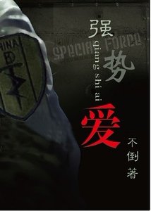 強勢愛(軍旅)-強上特種兵