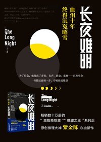 長夜難明
