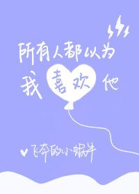 所有人都以為我喜歡他