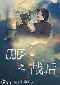 (BL-HP同人)HP同人之戰後(HPSS)