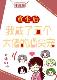 重生後,我成了五個大佬的心尖寵
