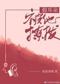 假耳朵被他撩撥