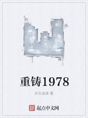重鑄1978