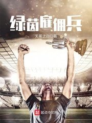 綠茵僱傭兵