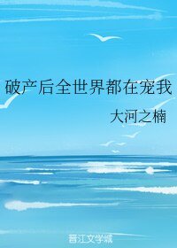 破產後全世界都在寵我