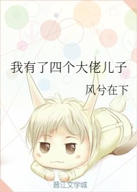 我有了四個大佬兒子