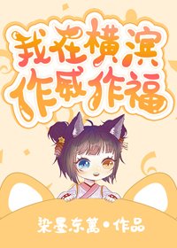 (無CP/綜漫同人)我在橫濱作威作福