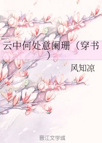 云中何处意阑珊(穿书)