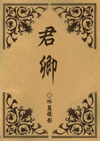 君 卿