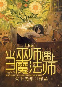 (HP同人)hp當巫師遇上魔法師