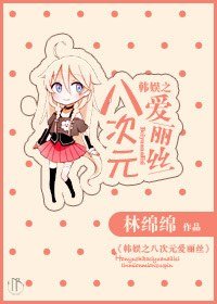 (韓娛同人)韓娛之八次元愛麗絲