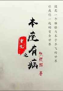 重生之本座有病