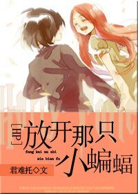(HP同人)HP放开那只小蝙蝠