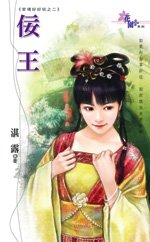 佞王(官場好好玩之二)