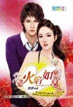 火焰如意(情婦社群之晚香玉)