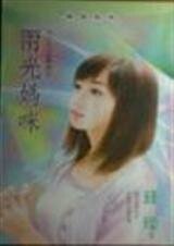 两光妈咪(五十九分的妈系列)