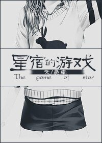 (韓娛同人)韓娛之星宿的遊戲