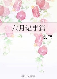 六月記事篇