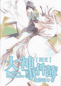 (網王同人)大神事件簿