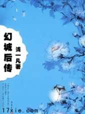 幻城後傳